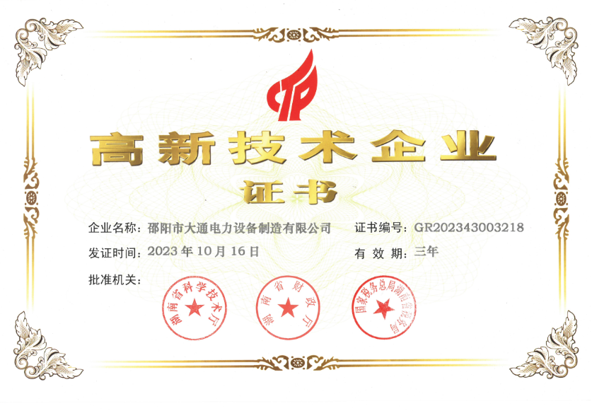 高新技術企業(yè)證書